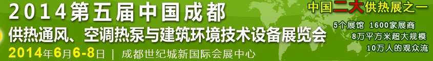 2014第五屆中國成都供熱通風、空調熱泵與建筑環(huán)境技術設備展覽會