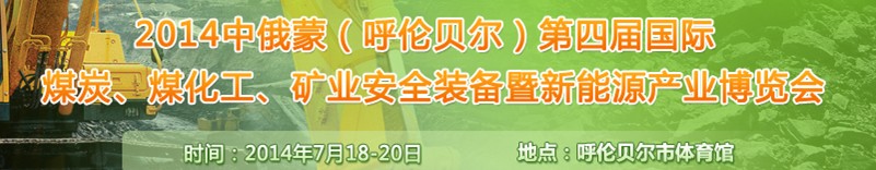 2014中俄蒙（呼倫貝爾）第四屆國(guó)際煤炭、煤化工、礦業(yè)安全裝備暨新能源產(chǎn)業(yè)博覽會(huì)