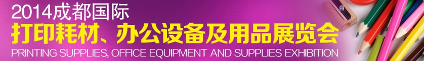 2014成都國(guó)際打印耗材、辦公設(shè)備及用品展覽會(huì)