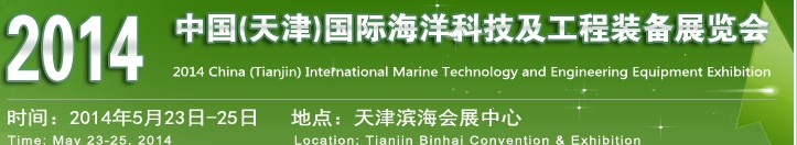 OCEN2014中國(guó)(天津)國(guó)際海洋科技及工程裝備展覽會(huì)