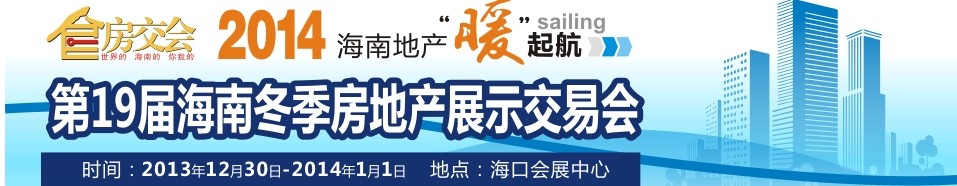 2013第十九屆中國(海南)冬季房地產(chǎn)博覽會