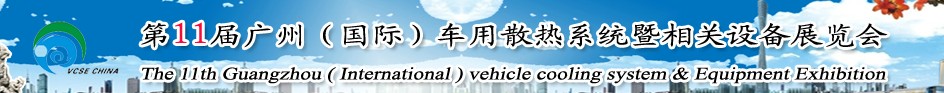 2014第十一屆廣州(國際)車用散熱系統(tǒng)暨相關(guān)設備展覽會