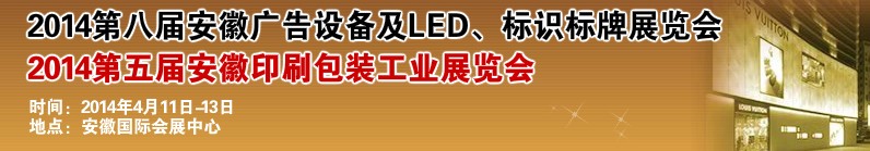 2014第八屆安徽廣告設(shè)備及LED、標識標牌展覽會