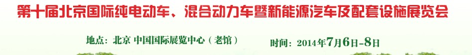 2014第十屆北京國際純電動車、混合動力車暨新能源汽車及配套設施展覽會