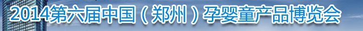 2014中國(鄭州)第六屆孕嬰童用品博覽會