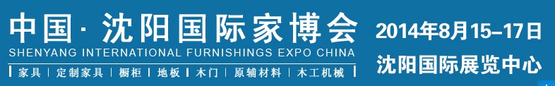 2014第三屆中國(guó)·沈陽國(guó)際家博會(huì)