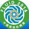 2014第十四屆中國(guó)國(guó)際流體機(jī)械展覽會(huì)