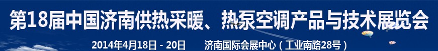 2014第18屆中國濟(jì)南供熱采暖、熱泵空調(diào)產(chǎn)品與技術(shù)展覽會