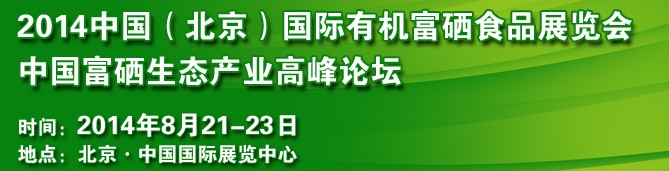 2014中國（北京）國際有機富硒食品展覽會