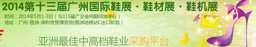 2014第13屆廣州國際鞋展&皮革鞋材鞋機(jī)展