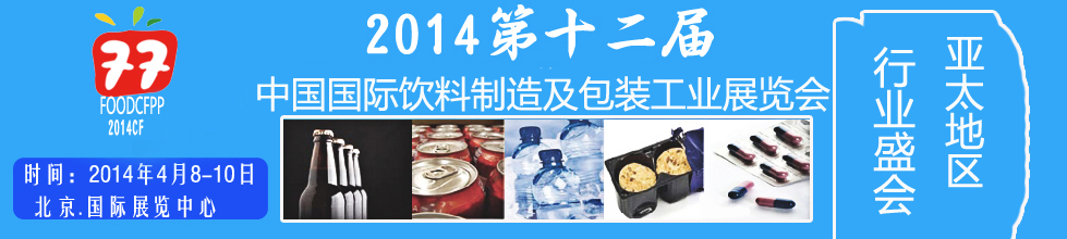 2014第十二屆國際(北京)飲料制造技術(shù)及包裝工業(yè)展覽會
