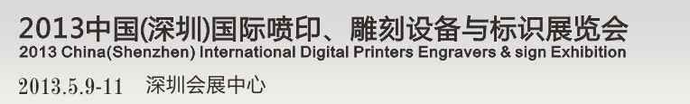 2013第14屆中國(guó)（深圳）國(guó)際噴印、雕刻設(shè)備與標(biāo)識(shí)展覽會(huì)