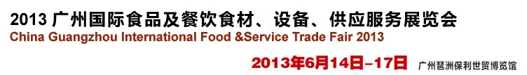 2013廣州國際食品及餐飲食材、設備供應服務展覽會