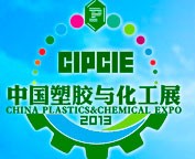 2013中國國際塑膠與化工產(chǎn)業(yè)博覽會(huì)