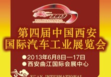 2013中國西安國際汽車工業(yè)展覽會(huì)
