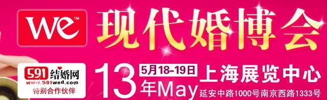 2013上?，F(xiàn)代婚博會(huì)