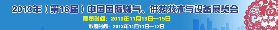2013第16屆中國國際燃氣、供熱技術與設備展覽會