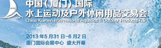 2013中國(廈門)國際水上運(yùn)動(dòng)及戶外休閑用品交易會(huì)