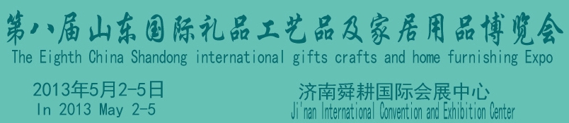 2013第八屆山東國際禮品、工藝品及家居用品博覽會