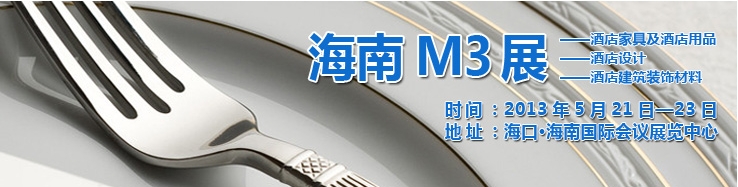 2013海南國際酒店家具、酒店用品及培訓服務展覽會