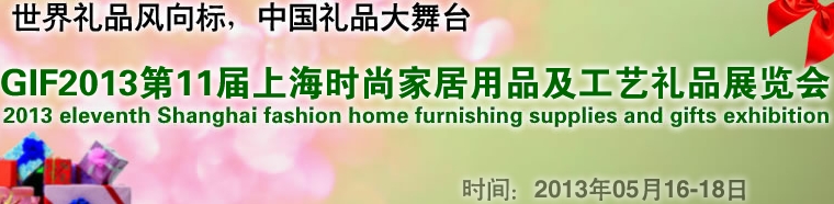 GIF2013第11屆上海時(shí)尚家居用品、禮品及休閑用品展覽會(huì)