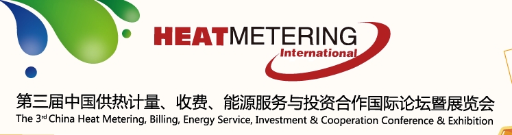 2013第三屆中國供熱計量、收費、能源服務(wù)與投資合作國際論壇暨展覽會
