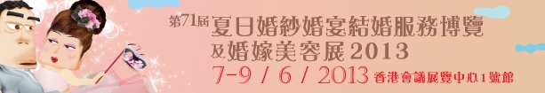2013第71屆婚紗、婚宴及結婚服務博覽香港婚紗、婚宴及結婚服務博覽會