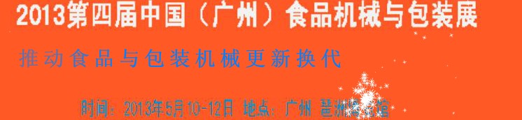 2013第四屆中國（廣州）食品機(jī)械與包裝展覽會(huì)