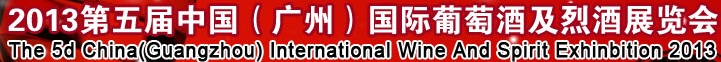 2013第五屆中國(guó)(廣州)國(guó)際葡萄酒及烈酒展覽會(huì)