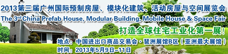 2013第三屆國(guó)際預(yù)制房屋、模塊化建筑、活動(dòng)房屋與空間展覽會(huì)