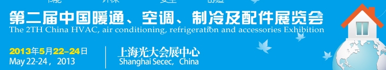 2013第二屆中國暖通、空調(diào)、制冷及節(jié)能技術(shù)（上海）展覽會