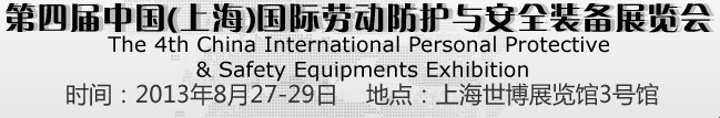 2013第四屆中國(上海)國際勞動防護(hù)與安全裝備展覽會