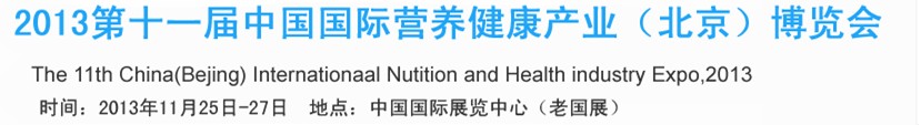 2013第十一屆中國國際營養(yǎng)健康產(chǎn)業(yè)(北京)博覽會