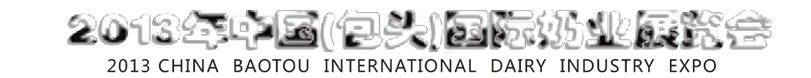2013中國(guó)(包頭)國(guó)際奶業(yè)展覽會(huì)