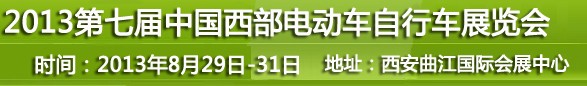 2013第七屆中國(guó)西部電動(dòng)車(chē)自行車(chē)展覽會(huì)