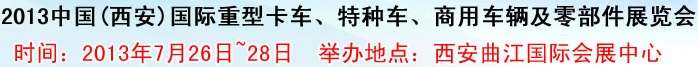 2013中國(西安)國際重型卡車、特種車、商用車輛及零部件展覽會