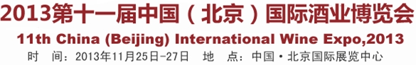 2013第十一屆中國(北京)國際酒業(yè)博覽會
