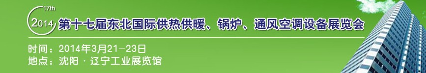 2014第十七屆中國(guó)東北國(guó)際供熱供暖、空調(diào)、熱泵技術(shù)設(shè)備展覽會(huì)