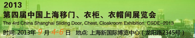 2013第四屆中國上海移門、衣柜、衣帽間展覽