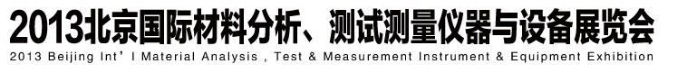 2013北京國(guó)際材料分析、測(cè)試測(cè)量?jī)x器與設(shè)備展覽會(huì)