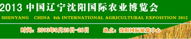 2013第八屆中國(guó)遼寧(沈陽(yáng))農(nóng)業(yè)博覽會(huì)