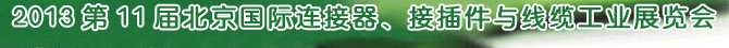 2013第11屆北京國際連接器、接插件與線纜工業(yè)展覽會