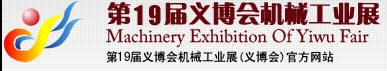 2013第19屆義博會機械工業(yè)展-食品、制藥機械與包裝機械展
