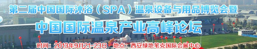 2013第二屆中國國際沐浴（SPA）溫泉設備與用品博覽會暨中國國際溫泉產業(yè)高峰論壇