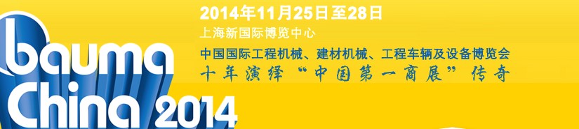 2014中國(guó)國(guó)際工程機(jī)械、建材機(jī)械、工程車(chē)輛及設(shè)備博覽會(huì)