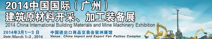 2014中國（廣州）國際建筑原材料開采、加工展覽會