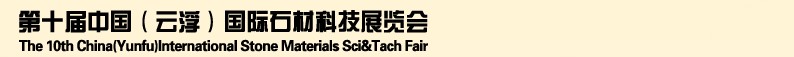 2013第十屆中國（云浮）國際石材科技展覽會(huì)
