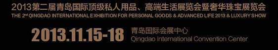 2013第二屆青島國際頂級私人用品、高端生活展覽會奢華珠寶展覽會