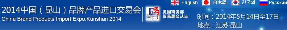 2014第三屆中國（昆山）品牌產(chǎn)品進(jìn)口交易會(huì)