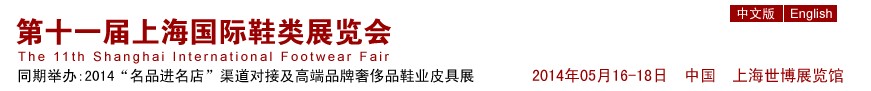 2014第十一屆上海國(guó)際鞋類(lèi)展覽會(huì)